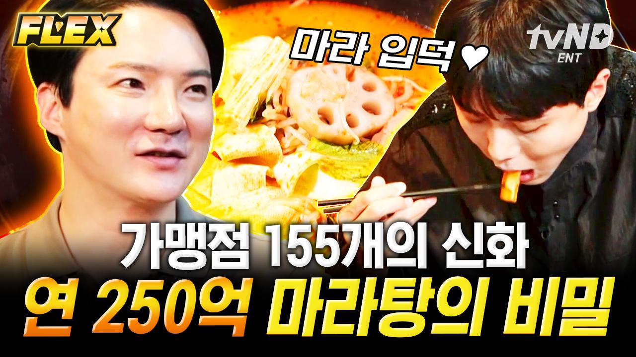 빨간 마라탕VS하얀 마라탕 중 연250억 마라탕은? 가맹점 150개로 국민마라 등극한 ㅇㅇ마라 | #FLEX #돈잘버는젊은사장 | ZUM TV