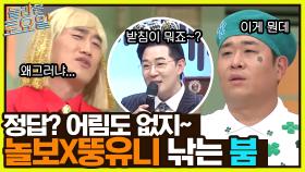 (놀보 VS 뚱유니) 받침 하나까지 정확하게 보는 붐청이! 오늘 놀보 낚기 성공? | tvN 220813 방송