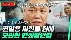 (45분) 권일용이 자신을 스크랩한 흉악범을 반가워한 이유? 만나본 범죄자들 중 가장 잔혹했다는 범죄자는? | #유퀴즈온더블럭 #킬링타임