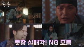 [NG모음] 웃참 실패 예약이오~ 빵빵 터지는 NG 모음ㅋㅋ | tvN 220814 방송