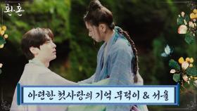 [#율무] 정소민X황민현, 호각으로 이어진 애틋하고 아련한 첫사랑 케미 | tvN 220814 방송