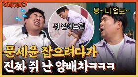 //돌발상황// 문세윤 멕이려다가 양배차 다리에 쥐 났네ㅋㅋ 연예인병 걸린 문세윤 제대로 복붙한 홍윤화! | tvN 220814 방송