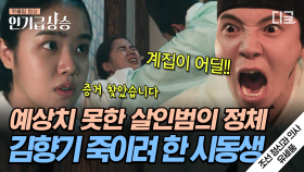 ＂형수님만 죽이면...＂ 정체를 들키자 김향기까지 죽이려고 드는 범죄자 시동생😨 ㄷㄷ | #조선정신과의사유세풍 #인기급상승