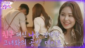 친구 대신 나를 선택한 그녀와의 데이트 | tvN 220814 방송