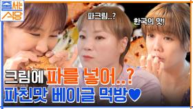 파 크림치즈가 있다고요..? ㅇ0ㅇ 빵순이 입짧은햇님의 크림 가득 베이글 먹방까지 가보자고!! | tvN 220815 방송