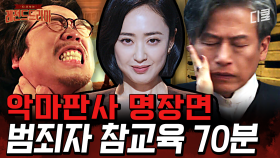 [#악마판사] 🔥70분 역대급 참교육🔥 돌+I는 가차 없이 처단하는 악마판사 속 명장면들