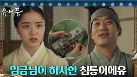 //애정뿜뿜// 안창환, 김향기에게 임금이 인정한 '신침' 김민재 자랑ing | tvN 220816 방송