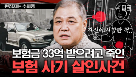 (20분) 보험금을 노리고 모친을 폭행, 살인한 경찰 간부... 끊임없이 일어나는 보험 사기 사건 | #알쓸범잡2 #편집자는