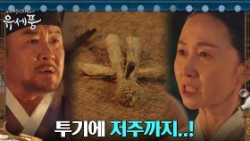 조대감댁 마님이 첩에 대한 질투로 불순한 저주까지...? | tvN 220816 방송