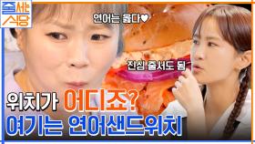 엄청난 크기에 보자마자 함성 발사!! 입짧은햇님의 연어&햄 샌드위치 먹방 (+ 대왕 샌드위치 먹팁♥︎) | tvN 220815 방송