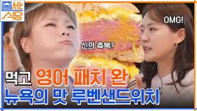 샌드위치에 육향이 美쳤다 ㅠㅁㅠ 입짧은햇님이 반한 훈연 소고기 가~ 득 루벤 샌드위치♡ | tvN 220815 방송