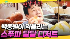 [#스푸파2] 백종원 PICK 디저트 먹방🍩 한국 가면 무조건! 생각나는 세계 각지 디저트 모아보기