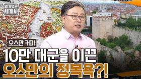 유럽을 공포에 떨게 한 '오스만 제국' 탄생?? '콘스탄티노플' 정복에 대한 메흐메트 2세의 야망!! | tvN 220816 방송