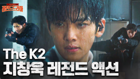 [#TheK2] (액션 100분🔥) 총, 우산, 엘베, 빌딩 외벽! 장소와 도구를 가리지 않는 액션 장인 지창욱 모아보기