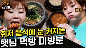 [햇님존] 얼굴만 한 숟가락으로 비빔밥 와앙♡ 햇님 찐웃음 모음 ◠‿◠ | #놀라운토요일 Amazing Saturday