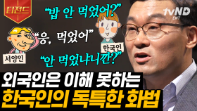 밥으로 안부 묻고 밥으로 인사하는 식사의 민족🍚 영어에서 긍정 부정 헷갈리는 이유도 한국인의 심리 때문이라고? | #어쩌다어른 #티전드