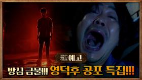 [57화예고] 심멎주의♨ 방심할 수 없는 영덕후 공포 특집! 델마 | 싸우자 귀신아 | 모범가족