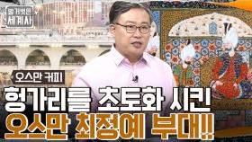 세계 최초 커피숍이 시작된 이슬람의 성지 '메카'!! 최전성기 오스만이 커피의 나라가 되다?! | tvN 220816 방송