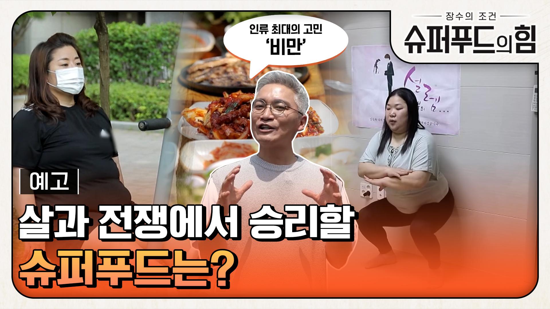 [예고] 살과의 전쟁에서 승리할 슈퍼푸드는? | ZUM TV