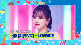 [슬기로운 여름나기 특집] 비비지(VIVIZ) - LOVEADE | Mnet 220818 방송