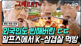 스위스 캠핑에서도 삼겹살 파티는 필수! 담백한 삼겹살에 진선규 장모님 표 마늘장아찌까지 있다면 게임 끝🤤 | #텐트밖은유럽 #갓구운클립