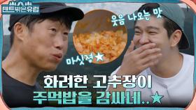 한국인 특) 고추장 사랑함ㅋㅋ 고추장 참치 주먹밥 만들어서 행복한 진선규X윤균상 | tvN 220817 방송