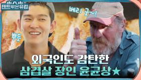 [삼겹살 ASMR] 삼겹살 먹어본 외국인들의 반응은? 뿌듯한 댕댕이 윤균상 ^ㅁ^ | tvN 220817 방송