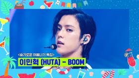[슬기로운 여름나기 특집] 이민혁 (HUTA) - BOOM | Mnet 220818 방송