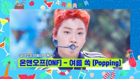 [슬기로운 여름나기 특집] 온앤오프 (ONF) - 여름 쏙 (Popping) | Mnet 220818 방송