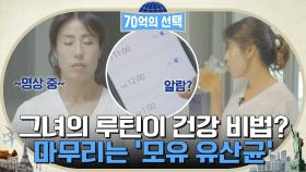 당뇨를 이겨낸 그녀의 특별한 ★루틴 공개★ 그리고 빠질 수 없는 '모유 유산균' | tvN 220818 방송