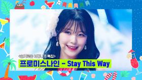 [슬기로운 여름나기 특집] 프로미스나인(fromis_9) - Stay This Way | Mnet 220818 방송
