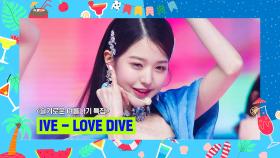[슬기로운 여름나기 특집] IVE (아이브) - LOVE DIVE | Mnet 220818 방송