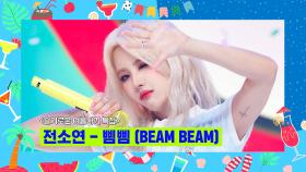 [슬기로운 여름나기 특집] 전소연 (JEON SOYEON) - 삠삠 (BEAM BEAM) | Mnet 220818 방송