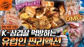 맛있는 건 만국 공통✨ 유럽인들 그레EAT하게 만든 코리아 바베큐 삼겹살🥩 뿌듯함 잔뜩ㅋㅋ | #텐트밖은유럽 #지금꼭볼동영상