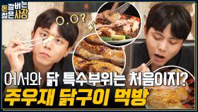 이런 광경 흔치 않아요.. 닭 특수부위 폭식하는 서장훈🍗 주우재에게 닭의 신세계를 알려준 숯불닭구이 먹방!! | tvN 220817 방송