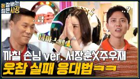//사장님 도발// 서장훈X주우재 웃참 실패ㅋㅋ 까칠한 2MC를 휘어잡는 사장의 24년 손님 대응 짬바😆 | tvN 220817 방송