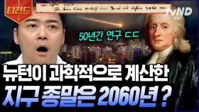 지구 종말 40년 남았다? 뉴턴이 계산한 인류 멸망 시기, 믿기시나요? | #프리한19 #티전드