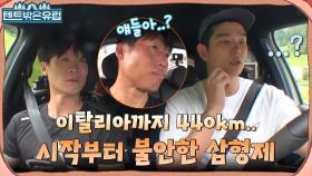 드디어 이탈리아로 출발! 총 440km 8시간 운전, 시작부터 불안하다..? | tvN 220817 방송