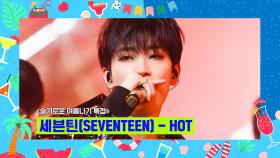 [슬기로운 여름나기 특집] 세븐틴 (SEVENTEEN) - HOT | Mnet 220818 방송