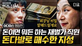 ＂뇌물입니다.＂ 재벌가 직원에게 대놓고 돈으로 매수하는 직진 지성💸 끊임없이 나오는 지폐 더미에 결국 회장의 숨겨진 비밀까지 술술 풀어버림 | #아다마스 #인기급상승