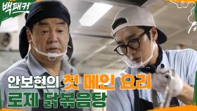 첫 메인 요리 담당한 안보현의 뚝딱미 ㅋㅋ 과연 로제 닭볶음탕의 결과는? | tvN 220818 방송