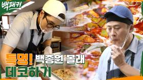 기미 대환의 맛 평가는? 데코 안보현의 트러플 로제 닭볶음탕 | tvN 220818 방송