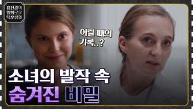 갑자기 시작된 한 소녀의 발작.. 그의 어린 시절 속에 숨어 있는 비밀? [델마] | tvN 220819 방송