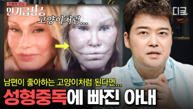 성형수술 비용만 40억?! 남편의 예전 같지 않은 사랑에 외모에 집착한 아내 | #프리한19 #인기급상승