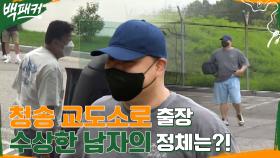 저 사람 뭐야? '청송 교도소' 출장 중 백패커즈에게 말 거는 수상한 남자의 정체...? | tvN 220818 방송