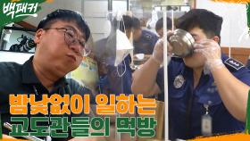 24시간 풀 근무로 고생하는 교도관들의 먹방!! (ft. 음식 큐레이터 딘딘) | tvN 220818 방송