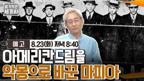 [예고] 아메리칸드림을 악몽으로 바꾼 마피아