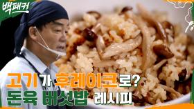 간장을 기름에 튀긴다?? 백종원 표 특급 '돈육 버섯밥' 레시피 | tvN 220818 방송
