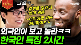 한국인 특 뭐있지?! 세상에서 가장 이상한 한국인 특징을 본 외국인들 반응 | #유퀴즈온더블럭 #티전드