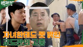 살해 위협에 자녀한테 교도관이라고 말 못한 교도관 & C.R.P.T의 고충(맴찢) | tvN 220818 방송